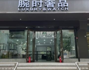 腕时奢品