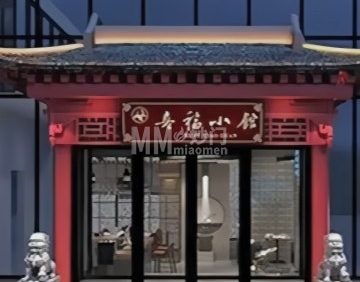 喜福小馆（小时代邻里中心店）