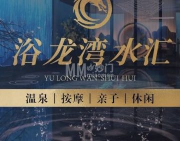 浴龙湾水汇·足疗·按摩
