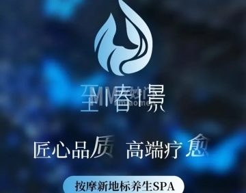 至春景SPA养生会所
