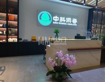 中科沉香文化博物馆