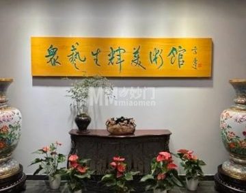 众艺生辉美术馆