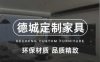 德城定制家具