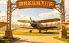 鹰机长乐园飞行区
