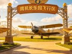 鹰机长乐园飞行区