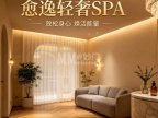 愈逸轻奢SPA
