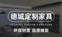 德城定制家具