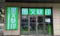 千印坊图文广告快印（北京尊府店）