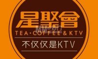 星聚会ktv（华远坊店）