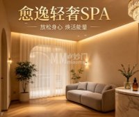 愈逸轻奢SPA