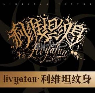 利维坦纹身·手工穿孔