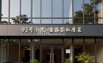 93号小院壹品荟私房菜