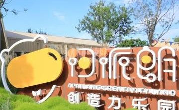 阿派朗创造力乐园