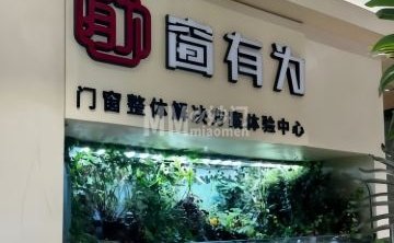 窗有为门窗整体解决方案体验中心