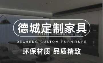 德城定制家具