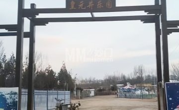 北京皇元井四季乐园