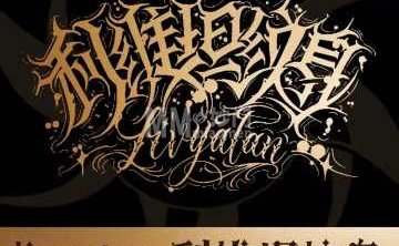 利维坦纹身·手工穿孔