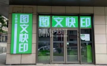 千印坊图文广告快印（北京尊府店）