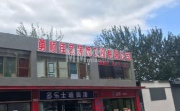 北京勇顺佳艺装饰工程有限公司