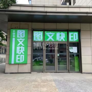 千印坊图文广告快印（北京尊府店）