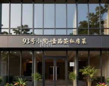 93号小院壹品荟私房菜