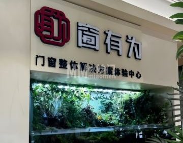 窗有为门窗整体解决方案体验中心