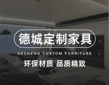 德城定制家具