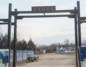 北京皇元井四季乐园
