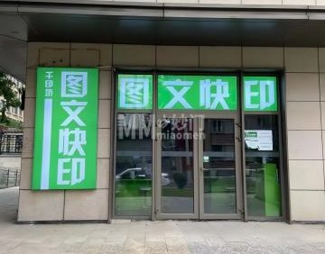 千印坊图文广告快印（北京尊府店）