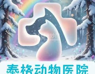泰格动物医院·犬猫全科
