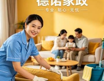 北京德诺家政服务有限公司