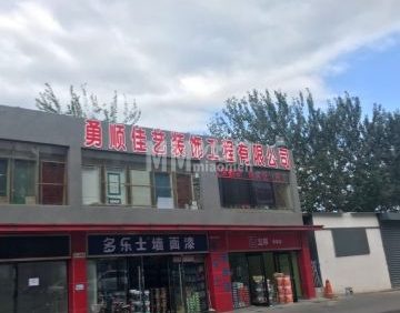 北京勇顺佳艺装饰工程有限公司