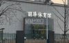 丽泽体育馆