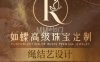 如蝶珠宝定制穿绳搭配设计（光华路SOHO-1期店）