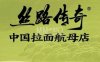 丝路传奇·中国拉面航母店（北医三院店）