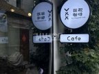 舆观咖啡.You Viewpoint Cafe