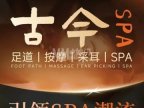 古今足道·按摩SPA（和平里店）