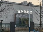 丽泽体育馆