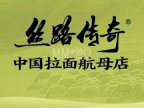 丝路传奇·中国拉面航母店（北医三院店）