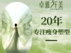 卓雅纤美瘦身（东直门店）
