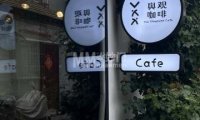 舆观咖啡.You Viewpoint Cafe