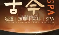 古今足道·按摩SPA（和平里店）