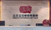 北京国舜律师事务所