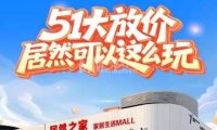 居然之家家居生活MALL（丽泽店）