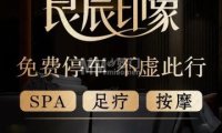 良辰印象SPA养生