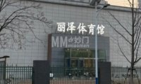 丽泽体育馆