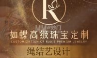 如蝶珠宝定制穿绳搭配设计（光华路SOHO-1期店）