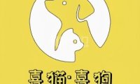 喜猫·喜狗宠物生活馆（房山奥莱店）
