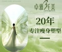 卓雅纤美瘦身（东直门店）
