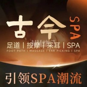 古今足道·按摩SPA（和平里店）